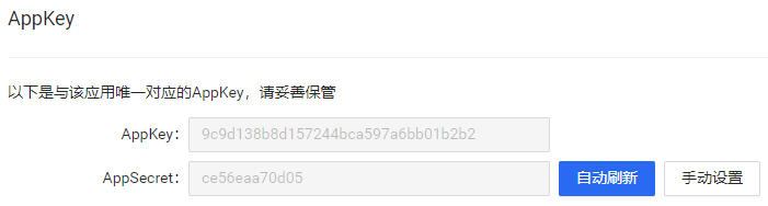 即可获取到AppKey和AppSecret